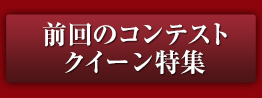 前回のコンテストクイーン特集