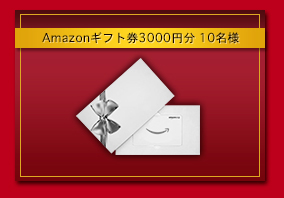 
		*お店で使える！2万円プレイ券
		*ディズニーリゾートペアチケット
		*ニューハーフDVDセット